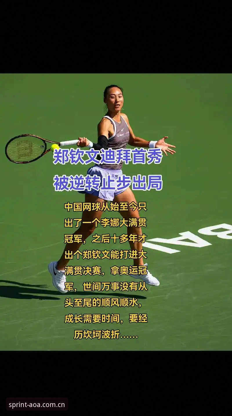 AOA体育下载手机版 2026法网女签深度评测:郑钦文保分战与AOA平台观赛体验全解析