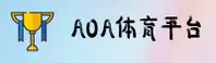 AOA体育(AOA)官方网站 - 官方正版下载